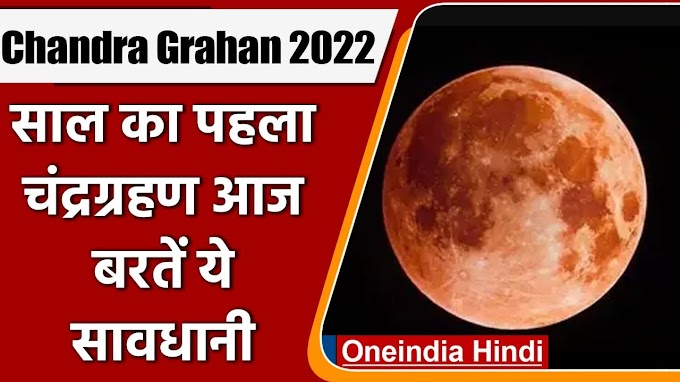 Chandra Grahan 2022: साल का पहला चंद्र ग्रहण आज, बरतें ये सावधानी | Lunar Eclipse