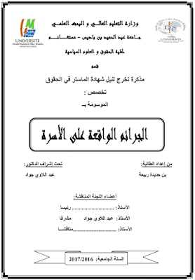 مذكرة ماستر: الجرائم الواقعة على الأسرة PDF