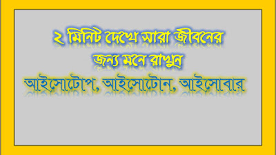 আইসোটোপ আইসোটোন আইসোবার কাকে বলে সহজে মনে রাখুন