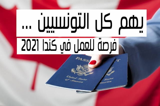 فرصة للعمال في كندا 2021 ... شركات كندية تبحث عن عمال تونسيين جميع الاختصاصات