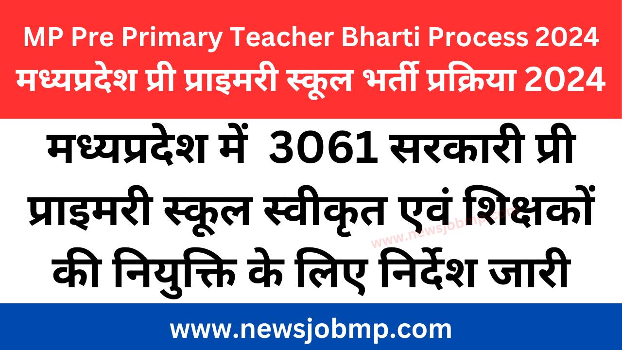 MP Pre Primary Teacher Bharti Process| मध्यप्रदेश प्री प्राइमरी स्कूल भर्ती प्रक्रिया 2024