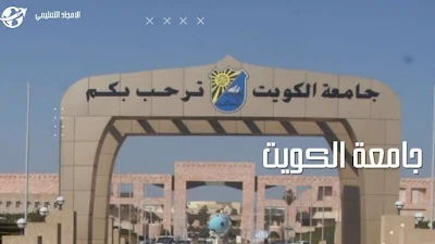 5- افضل الجامعات في الكويت 2022: جامعة الكويت