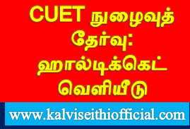 CUET நுழைவுத் தேர்வு: ஹால்டிக்கெட் வெளியீடு 