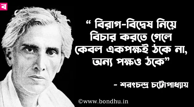 saratchandra quotes bangla