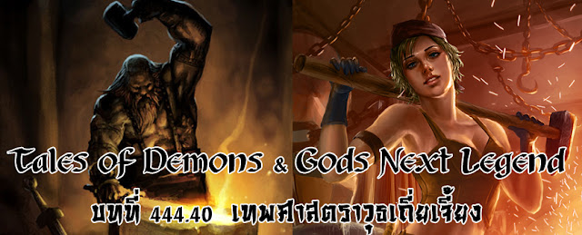  Tales of Demons & Gods Next Legend บทที่ 444.40  เทพศาสตราวุธเถี่ยเจี้ยง