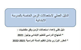 الدليل العملي لاستعمالات الزمن الخاص بالمدرسة الابتدائية