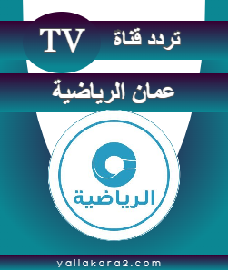 تردد قناة عمان الرياضية الجديد 2024: علي النايل سات، وعرب سات Oman Sports