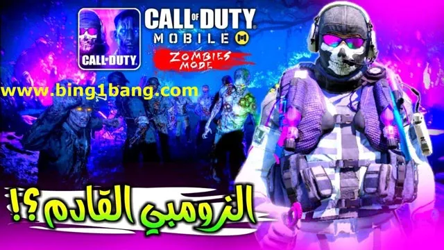 كيف تلعب وضع الزومبي (Zombies) في كول اوف ديوتي، كول اوف ديوتي موبايل، كول اوف ديوتي، شرح لعبة كول أوف ديوتي موبايل، كول اوف ديوتي للموبايل، كول اوف ديوتي عربي، كول اوف ديوتي طور الزومبي، كول اوف ديوتي للجوال، كول اوف ديوتي زومبي، لعبة كول اوف ديوتي موبايل، تسريبات كول اوف ديوتي موبايل، طريقة تشغيل وضع الزومبي في كول اوف ديوتي بلاك اوبس 2، لعبة كول أوف ديوتي موبايل، كول اوف ديوتي للايفون، كول اوف ديوتي طور باتل رويال، كول اوف ديوتي موبايل باتل رويال، تحميل كول اوف ديوتي موبايل، شرح لعبة كول اوف ديوتي موبايل