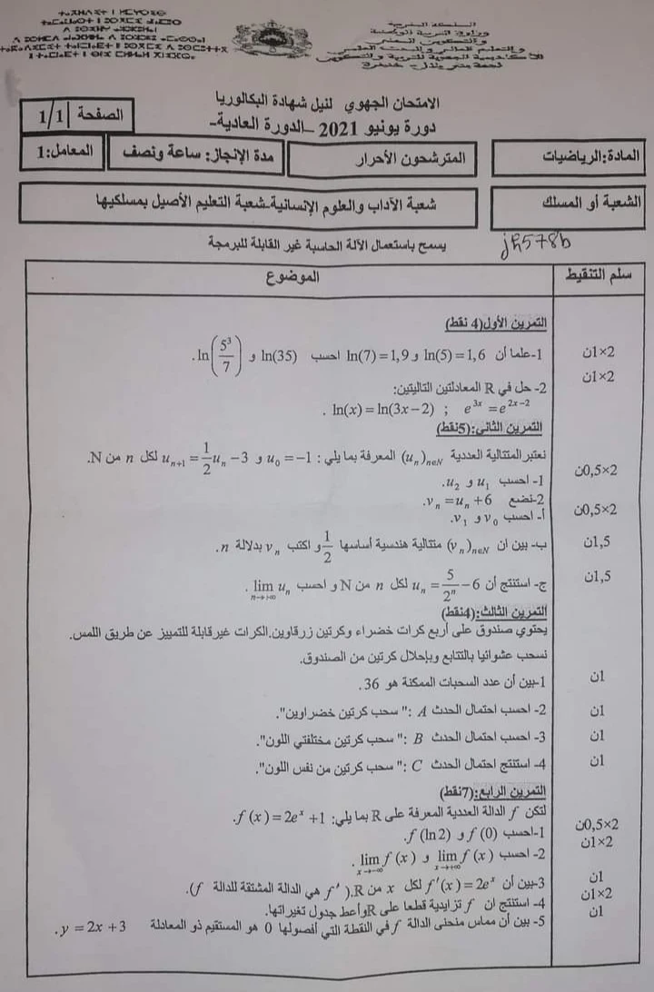 نموذج الامتحان الجهوي أحرار الثانية باك في مادة الرياضيات