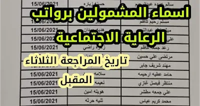 إعلان اسماء المشمولين برواتب الرعاية الاجتماعية تاريخ المراجعة الثلاثاء المقبل