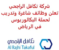 تعلن شركة تكافل الراجحي, عن توفر وظائف شاغرة وتدريب لحملة البكالوريوس, للعمل لديها في الرياض. وذلك للوظائف التالية: 1- مدير تسليم التطبيقات  (Senior Manager – Application Delivery): - المؤهل العلمي: بكالوريوس في تكنولوجيا المعلومات أو ما يعادله. للتـقـدم إلى الوظـيـفـة اضـغـط عـلـى الـرابـط هـنـا. 2- مسؤول مطالبات طبية  (Medical Claims)  (تمهير): - المؤهل العلمي: بكالوريوس فأعلى في التمريض، الصيدلة، الأحياء الدقيقة، علوم المختبرات أو ما يعادله. - الخبرة: غير مشترطة. - أن تنطبق على المتقدم شروم التقديم لبرنامج تمهير. - أن يجيد اللغة الإنجليزية كتابة ومحادثة. - أن يجيد مهارات الحاسب الآلي والأوفيس. - أن يكون المتقدم للوظيفة سعودي الجنسية. للـتـسـجـيـل اضـغـط عـلـى الـرابـط هنـا. 3- مدير مخاطر تشغيلية  (Operational Risk Manager): - المؤهل العلمي: بكالوريوس في تكنولوجيا المعلومات أو ما يعادله. - الخبرة: ثماني سنوات على الأقل من العمل في المجال. للتـقـدم إلى الوظـيـفـة اضـغـط عـلـى الـرابـط هـنـا.     اشترك الآن في قناتنا على تليجرام   أنشئ سيرتك الذاتية   شاهد أيضاً: وظائف شاغرة للعمل عن بعد في السعودية    شاهد أيضاً وظائف الرياض   وظائف جدة    وظائف الدمام      وظائف شركات    وظائف إدارية   وظائف هندسية  لمشاهدة المزيد من الوظائف قم بالعودة إلى الصفحة الرئيسية قم أيضاً بالاطّلاع على المزيد من الوظائف مهندسين وتقنيين  محاسبة وإدارة أعمال وتسويق  التعليم والبرامج التعليمية  كافة التخصصات الطبية  محامون وقضاة ومستشارون قانونيون  مبرمجو كمبيوتر وجرافيك ورسامون  موظفين وإداريين  فنيي حرف وعمال