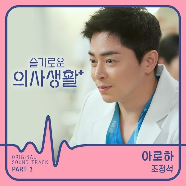 조정석 - 아로하 (Hospital OST Part.3)