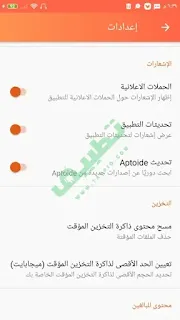 اعدادات تطبيق ابتويد Aptoide للأندرويد