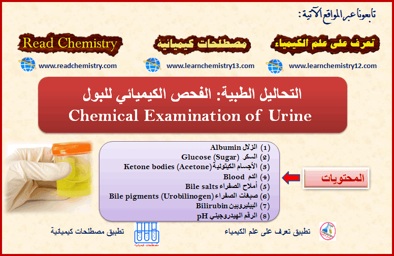 التحاليل الطبية الفحص الكيميائي الشامل للبول Chemical Examination