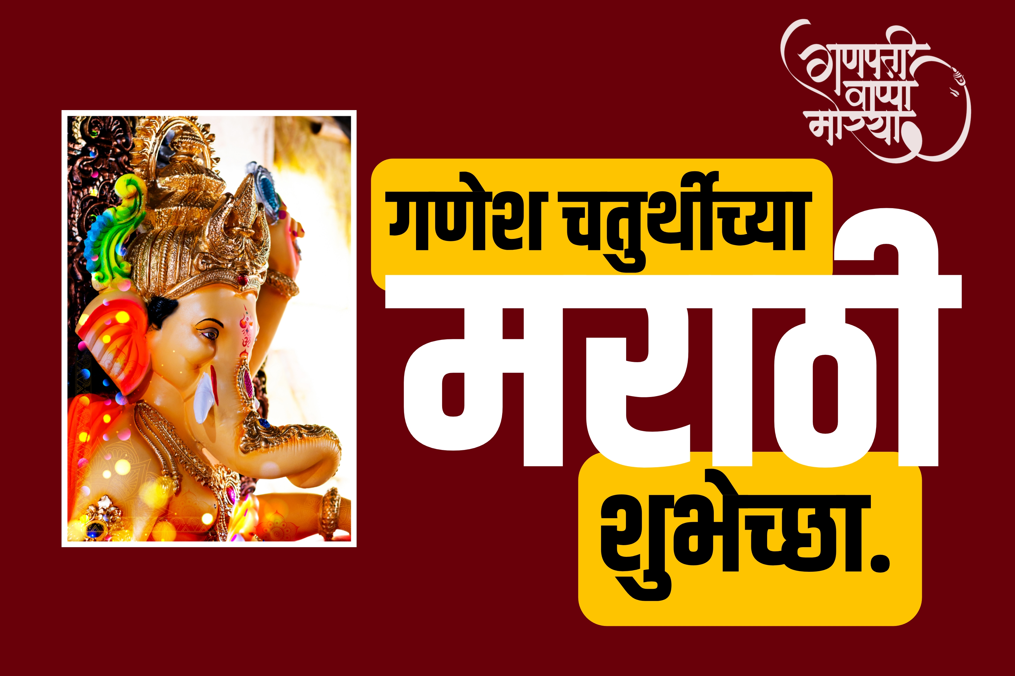 ganesh chaturthi marathi wishes images