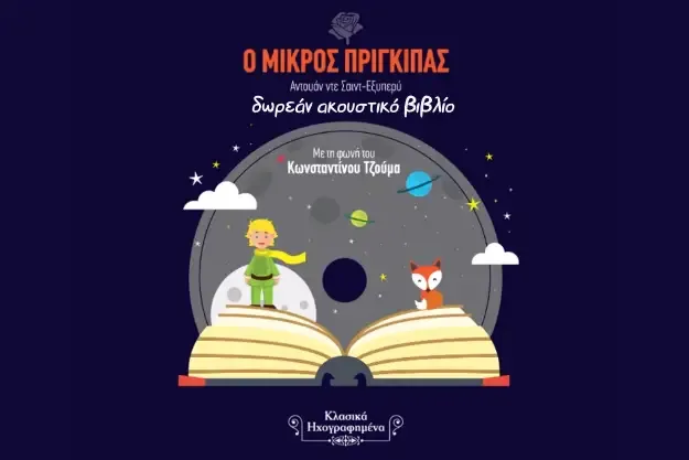 Ο Μικρός Πρίγκηπας - Αφηγείται ο ηθοποιός Κωνσταντίνος Τζούμας