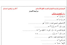 مراجعة ليلة امتحان الجبر والهندسة للصف الاول الاعدادى الترم الثانى 2018 مستر السيد زكريا