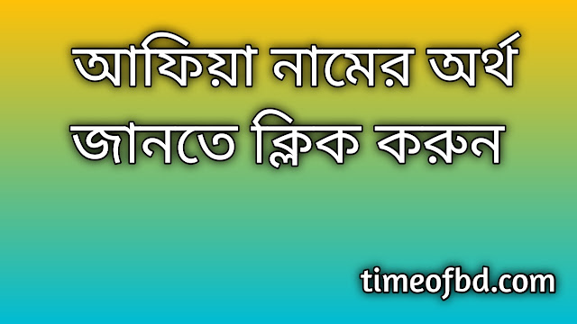 Afiya name meaning in Bengali, আফিয়া নামের অর্থ কি, আফিয়া নামের বাংলা অর্থ কি,   Afiya  namer ortho ki,  Afiya name meaning,  Afiya name meaning in Islam,  Afiya Name meaning in Quran, আফিয়া নামের ইসলামিক অর্থ কি