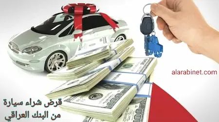 قروض مصرف الرشيد لشراء السيارات العراق