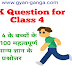 GK questions for class 4 in hindi । कक्षा 4 के लिए सामान्य ज्ञान के प्रश्नोत्तर