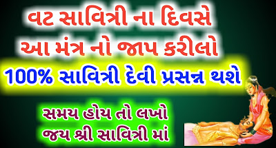 Vat-savitri-vrat-mantra-gujarati-lyrics