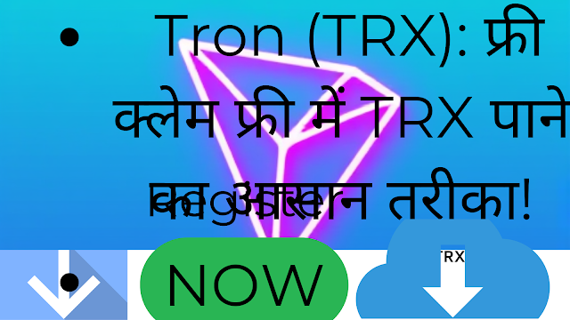 Tron (TRX): फ्री क्लेम फ्री में TRX पाने का आसान तरीका!