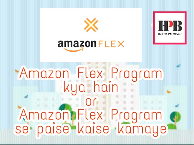 Amazon Flex Program kya hain or Amazon Flex Program se paise kaise kamaye