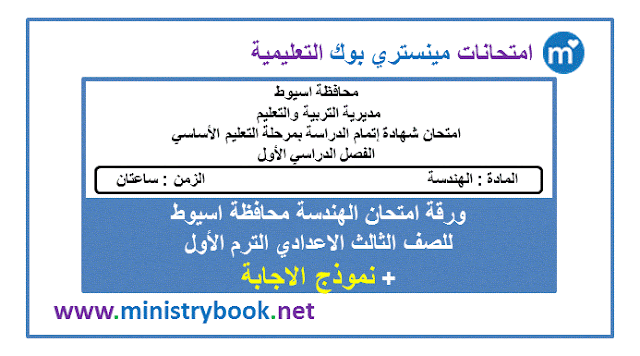 امتحان الهندسة محافظة اسيوط الصف الثالث الاعدادى ترم اول 2019-2020-2021-2022-2023-2024-2025