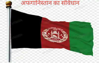 अफगानिस्तान का संविधान