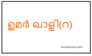 tonnalukal,കേരളത്തിലെ മഹാന്മാര്,വെളിയങ്കോട്,Veliyankode Umar Khasi, Veliyankode Umar Khazi,