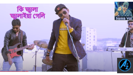 Ki Jala Jalaia Geli (কি জ্বালা জ্বালাইয়া গেলি) by Singer: Samz Vai 