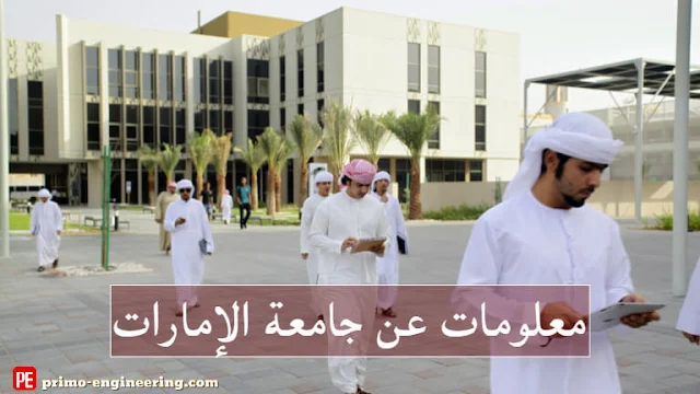 تعرف علي تخصصات جامعة الإمارات واقسام كل كلية بها  ومعلومات عن جامعة الإمارات