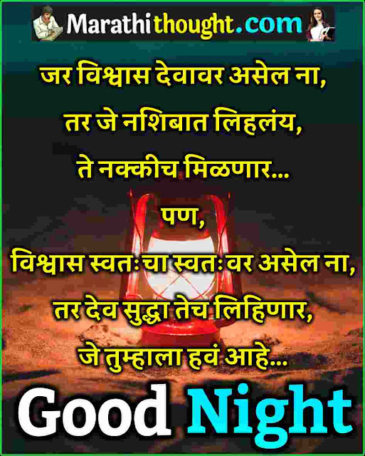 good night thoughts in marathi