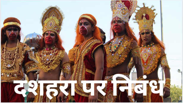 दशहरा पर निबंध Essay on Dussehra in Hindi