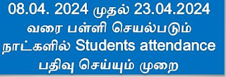 08.04. 2024 முதல் 23.04.2024 வரை பள்ளி செயல்படும் நாட்களில் Students attendance பதிவு செய்யும் முறை