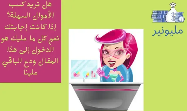 اربح 100 دولار يوميا من مشاهدة الاعلانات