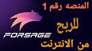 شرح افضل مشروع فورساج و كيفية الربح منه 2023 forsage