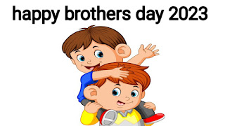Brothers day 2023 mein kab hai//ब्रदर्स डे कब और क्यों मनाया जाता है?