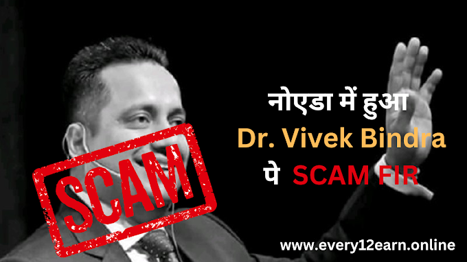 नोएडा में हुआ डॉ. विवेक बिंद्रा पे घोटाला एफआईआर -  Vivek Bindra Vs Sandeep Maheshwari 