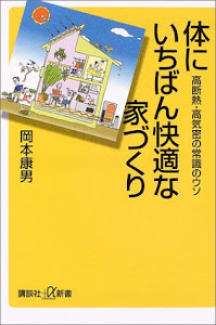 体にいちばん快適な家づくり (講談社+α新書)