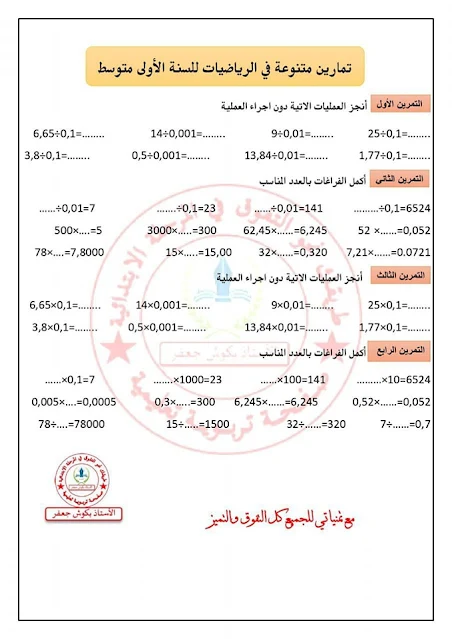 تمارين حول  ضرب وقسمة عدد عشري على 10 ، 100 ، 1000 أو على 0,1  ، 0,01  ، 0,001 للسنة الأولى متوسط