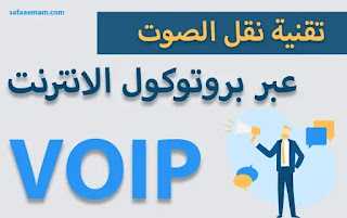 تقنية نقل الصوت عبر بروتوكول الانترنت VOIP