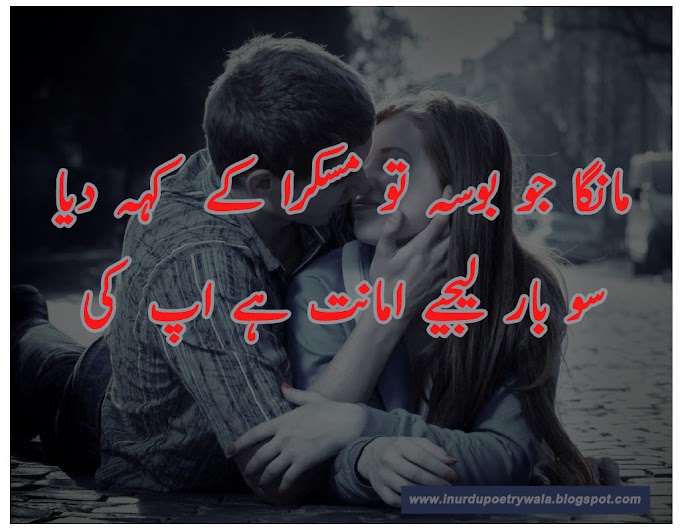 Love Poetry - Poetry in Urdu -  Urdu Poetry - 2 Lines Poetry - سو بار لیجیے  امانت  ہے آپ کی 