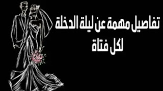 ليلة الدخلة,شرح ليلة الدخلة,ليلة الدخلة بالتفصيل,ماذا يحدث في ليلة الدخلة,ليلة الفرح,ليلة الدخله,ممنوع في ليلة الدخلة,الراجل في ليلة الدخلة,ليلة الدخلة للرجال فقط,ليلة العمر,ليلة الدخلة كما امرنا الله تعالى,ليلة العرس,# ليلة الدخلة,ليلة الزفاف,سنن ليلة الدخلة,ليله الدخله,اسرار ليلة الدخلة,مخاوف ليلة الدخلة,أسرار ليلة الدخلة,تفاصيل ليلة الدخلة,ليلة الدخلة للبنات,في ليلة الدخله,بنت تشرح ليلة الدخلة,شرح ليلة الدخلة كامل,الألم في ليلة الدخلة