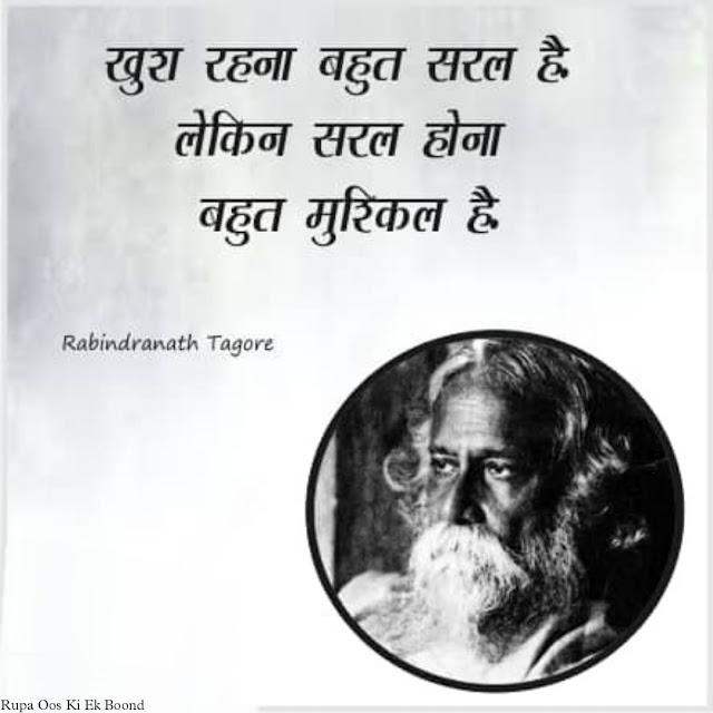 रविंद्र नाथ टैगोर जयंती 2024 || Ravindranath Tagore Jayanti 2024