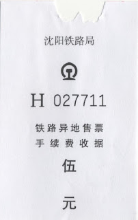 瀋陽鉄路局 鉄路異地発券手数料領収書 （沈阳铁路局 铁路异地售票手续费收据）