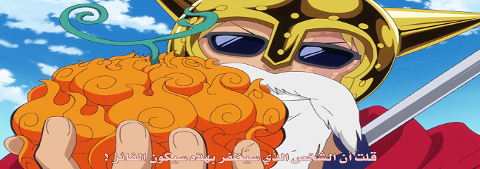 الحلقة 678 من أنمي One Piece مترجمة وبجودة عالية HD