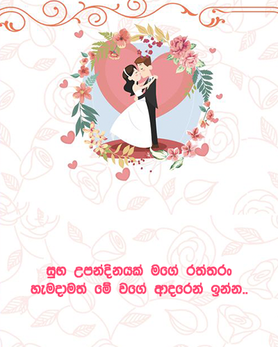Sinhala romantic birthday wishes for husband - wife