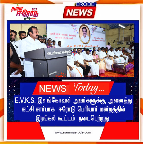 E.V.K.S. இளங்கோவன் அவர்களுக்கு, அனைத்து கட்சி சார்பாக  ஈரோடு பெரியார் மன்றத்தில் இரங்கல் கூட்டம்  நடைபெற்றது 