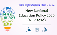 NEP- 2020 : वैशिष्ट्ये